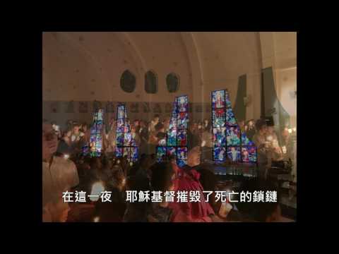 孔律德神父詠唱復活宣報 @新店大坪林聖三堂 復活夜感恩禮 2017.4.15