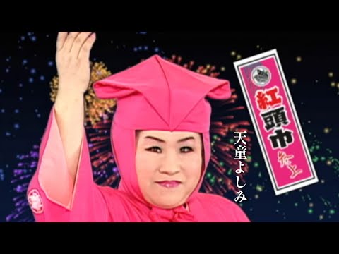 【MV】天童よしみ/「痛快！紅頭巾～明日への道標～」より　紅頭巾参上（full.ver）