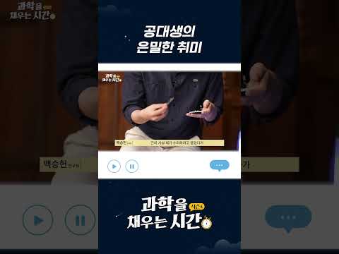 공대생의 은밀한 취미?! #반도체 #공대생