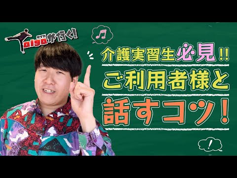 【Taigaが行く！】介護施設でのご利用者様とのコミュニケーションのコツ！