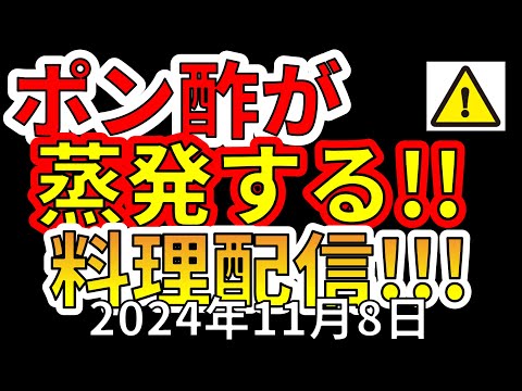 【料理放送！】えいしゅう博士のポン酢が蒸発する料理配信！