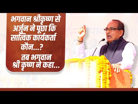 अर्जुन ने पूछा कि सात्विक कार्यकर्ता कौन ? तब श्री कृष्ण ने कहा.. | Shivraj Singh Chouhan | Haryana