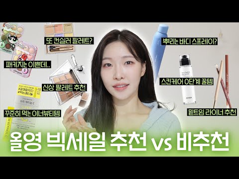 cc) 올영세일 고민해결‼️필요한것만 알짜배기 추천템부터 솔직리뷰까지❤️ㅣ아랑