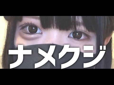 【毎日メイク】目の下にナメクジ飼いたい。飼いたくない？【地雷】