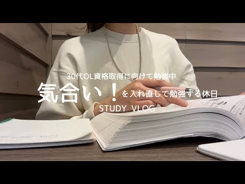 【VLOG】iPadを使ってやっていること紹介｜コワーキングスペースにこもって勉強｜ここぞという大切な日のために健康管理｜休日は外で勉強｜STUDY VLOG