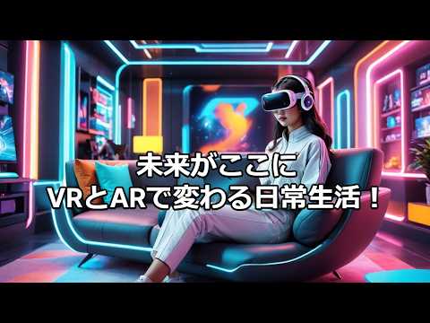 テクノロジーの雑学～VR、ARが変える未来の生活～