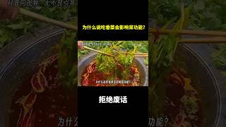 为什么说吃香菜会影响肾功能？ #冷知识 #涨知识