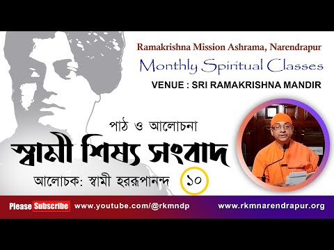 স্বামী শিষ্য সংবাদ : পাঠ ও আলোচনা || স্বামী হররূপানন্দ ||  RKM Narendrapur || EPS -10