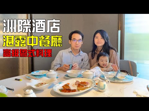 洲際酒店 Intercontinental Hotel  湛露  粵式餐廳  高雄 港式餐廳新選擇 一流的菜色  五星級的服務