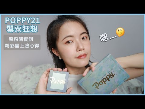 POPPY 21罌粟狂想蜜粉餅實測&粉彩盤上臉心得！波痞的個人品牌好用嗎？｜一抹柔焦礦物蜜粉餅、一手掌握多用粉彩盤｜poppy 21彩妝｜poppy 21tw台灣彩妝｜poppy 21罌粟