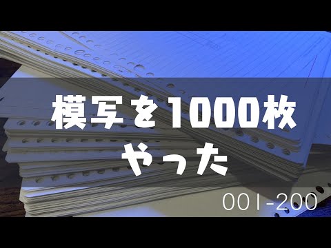 かつて模写を1000枚やった話をしよう①