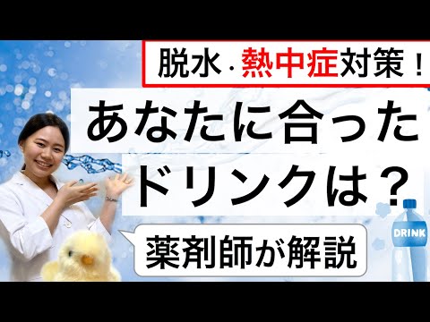 経口補水液・スポーツドリンクの違い・効果的な飲み方【熱中症・脱水対策】薬剤師解説