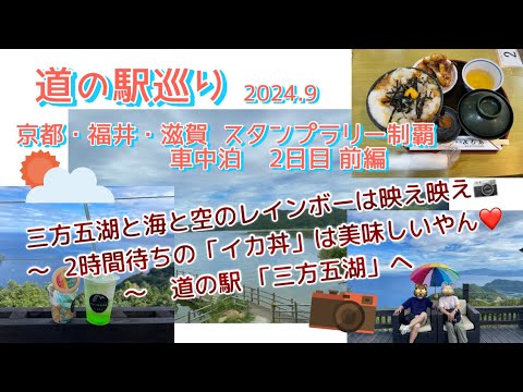 『道の駅巡り』京都・福井・滋賀スタンプラリー制覇 車中泊2日目前編 ⭐︎スタンプラリーに挑戦中！！