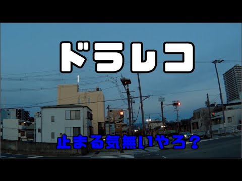 ドラレコ20210314　デイサービス送迎車の信号無視　一時停止違反取締り　後方確認OK？