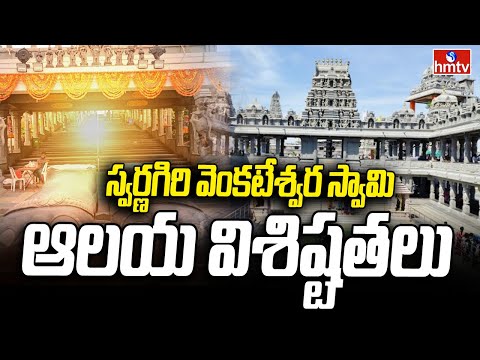 SwarnaGiri Temple : స్వర్ణగిరి వెంకటేశ్వర స్వామి ఆలయ విశిష్టతలు | Divya Damam | hmtv