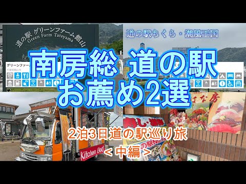 【Chiba Prefecture Roadside Station Tour】2 recommendations!