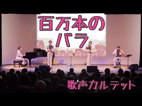 百万本のバラ//歌声カルテット(2024年1月26日)