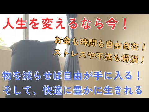 ミニマリストは時間もお金も自由になる！ストレスからも解放されて幸せになる！