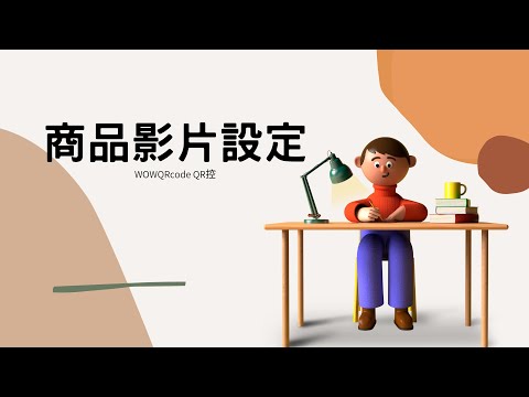 如何添加YouTube網址（商家篇）｜WoWQRcode｜QR控