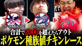 【悪魔のゲーム☠️】ポケモンの種族値を足していって"2000"を超えたら即アウト！！！