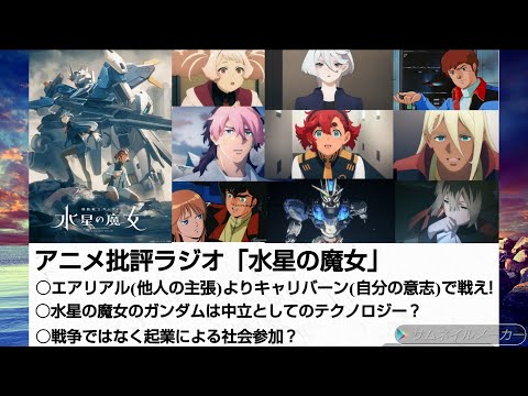 アニメ感想ラジオ「水星の魔女」エアリアル(他人の主張)よりキャリバーン(自分の意志)で戦え! 水星の魔女のガンダムは中立としてのテクノロジー？