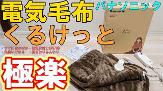 【電気毛布】パナソニックの電気ひざ掛けくるけっとがオススメ【最高】