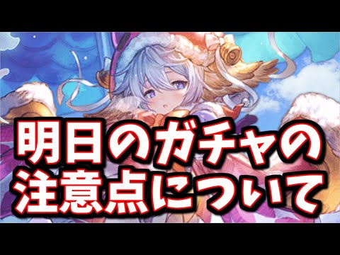 マイペ改修のメリットとデメリット＆今話さないと間に合わない無料ガチャの注意点について【グラブル】