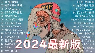 音楽 ランキング 最新 2024 👑有名曲jpop メドレー2024 🎧 邦楽 ランキング 最新 2024  日本の歌 人気 2024🍀🍒 J POP 最新曲ランキング 邦楽 2024 Top6