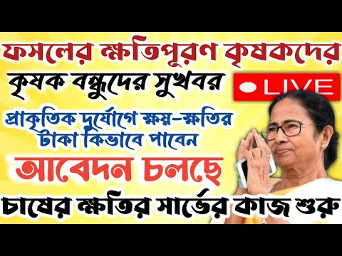 ফসলের ক্ষতিপূরনের টাকা সব চাষী পাবেন।। চাষীভাইদের জন্য সুখবর #janleihabe #শস্যবীমা_পেমেন্ট