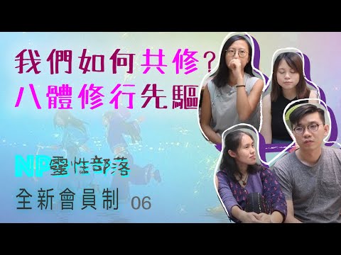 NP會員制6】靈性部落長老分享：我們的改變意識8體的修行｜CC字幕