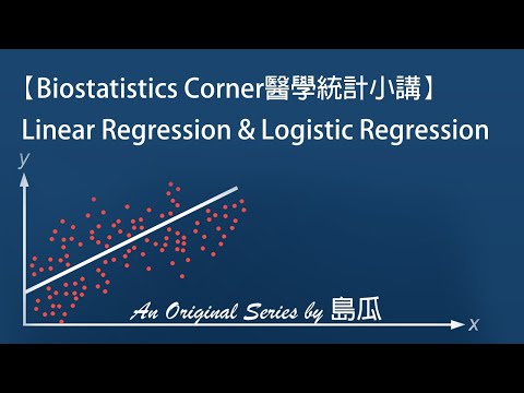 【Biostatistics Corner醫學統計小講】Linear Regression & Logistic Regression