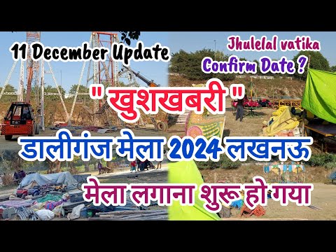 कतकी डालीगंज मेला 2024 लखनऊ|Daliganj Mela Lucknow|लखनऊ वालो के लिए खुशखबरी मेला शुरू हो रहा #mela