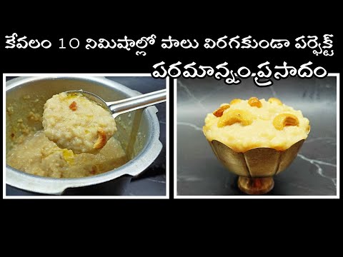 navaratrulu prasadam 9 days 2024| bellam paramannam recipe in telugu|పరమాన్నం