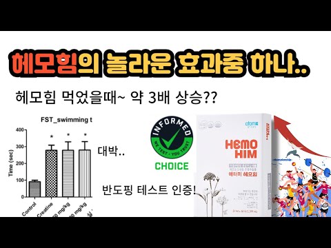 헤모힘은 사실을..데이터로 검증합니다.. 헤모힘 매니아?? 될 수 밖에 없습니다...