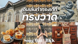 😉 11 พิกัดย่านทรงวาด ตึกเก่า มุมสวยๆ คาเฟ่ฮิต Songwat Coffee Roaster || NonNunNee : โน่นนั่นนี่