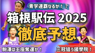 【箱根駅伝2025】直前の予想！青学連覇なるか！？