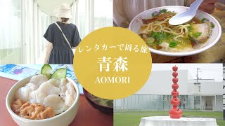 【Aomori Travel】Tour around Aomori by rental car, local gourmet and sightseeing spots.