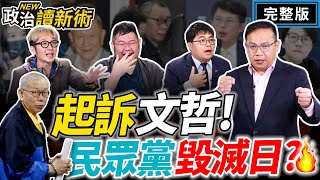 【1200直播】｜王義川 黃帝穎 四叉貓 溫朗東【政治讀新術】完整版20241226