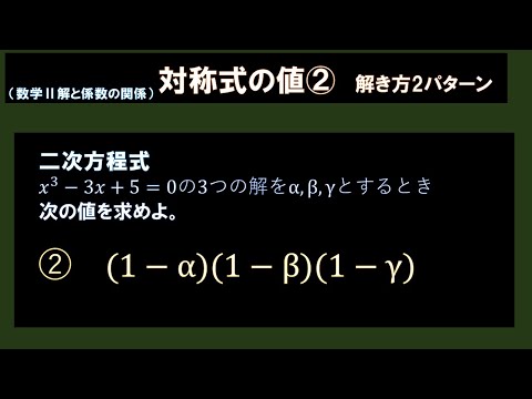 【(1-α)(1-β)(1-γ)】3次の解と係数で対称式②解き方２つ！