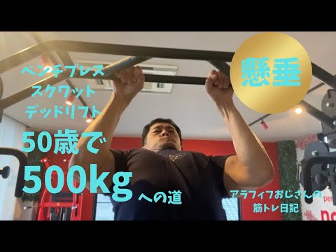 アラフィフおじさんの筋トレ日記　【懸垂】