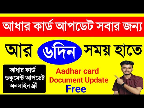 আধার কার্ড আপডেট করুন, আর ৬ দিন সময় হাতে | Aadhar Card Document Update Online Bengali 2024 Free