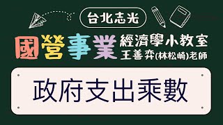 國營事業經濟學 小教室-政府支出乘數