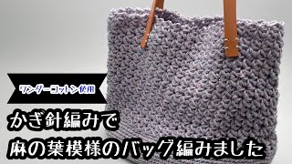 ユザワヤ ワンダーコットン かぎ針で麻の葉模様のバッグを編みました！