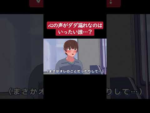 【アニメ】心の声がダダ漏れなのは誰か気になりすぎるやつ① #shorts