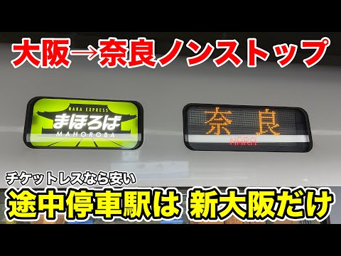 大阪〜奈良をノンストップする【臨時特急まほろば】に乗る！