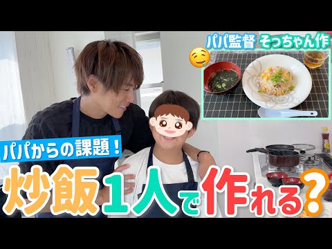 【パパは手出し無用】次男ソラは1人で炒飯を作れるのか⁉