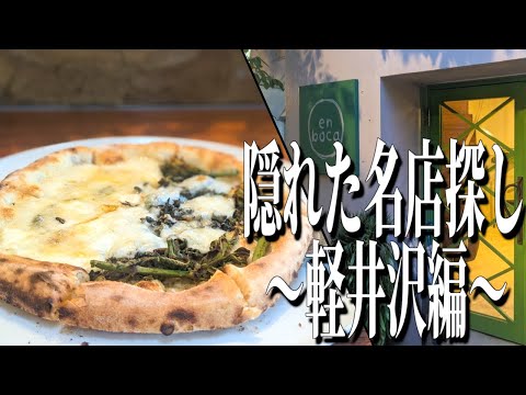 隠れた名店探し！軽井沢にひっそりと佇む、高級ピザ屋さん【軽井沢グルメ旅】