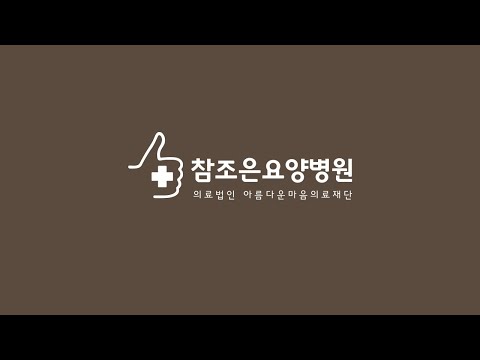 [참좋은요양병원] 인트로