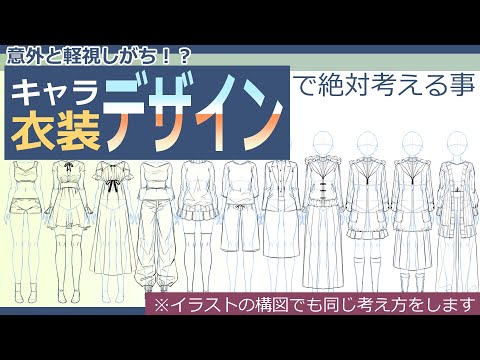 【イラスト講座】衣装デザインする時はまずこれを考えよう！【イラレッジ】