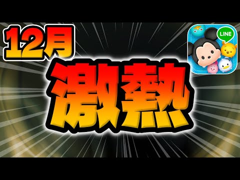 【ツムツム】12月も激熱なんですわｗｗｗ